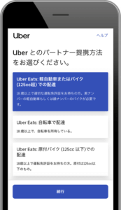 ウーバーイーツ(Uber Eats)125cc超の中型バイクもしくは軽自動車で登録するイメージ画像