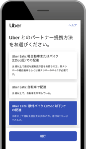 ウーバーイーツ(Uber Eats)125cc以下の原付バイクで登録するイメージ画像