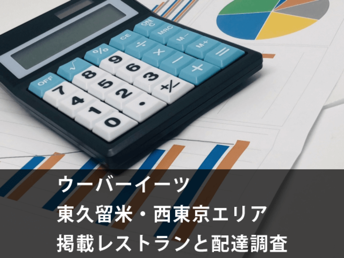 Uber Eats(ウーバーイーツ)東久留米・西東京エリアの配達状況を