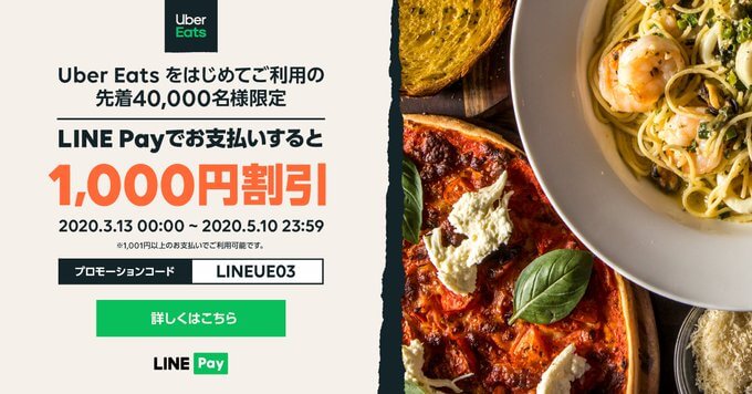 【先着4万名】LINE Payを使って1,000円OFFになるクーポン！