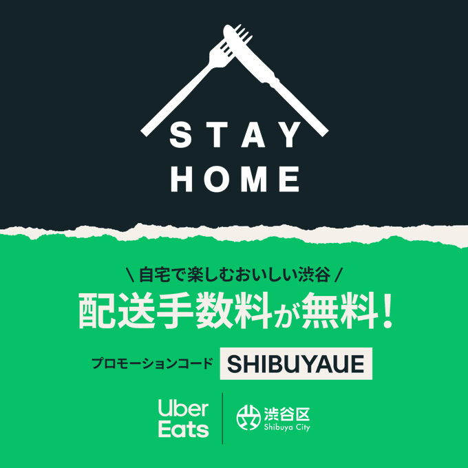 【STAY HOME】渋谷区限定配送手数料が１回無料になるクーポン！