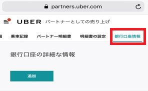 パートナーログイン後、銀行口座を登録する