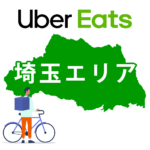 Uber Eats 埼玉の注文エリアと配達範囲・稼げる待機場所