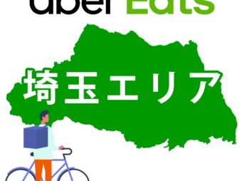 Uber Eats 埼玉の注文エリアと配達範囲・稼げる待機場所
