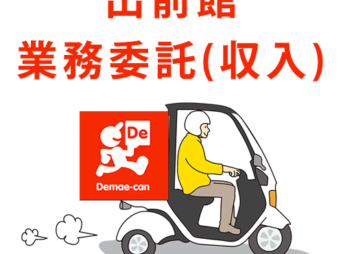 出前館の業務委託(配達員)ってバイトより稼げる？登録方法と報酬の仕組み