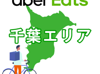 Uber Eats ウーバーイーツ 千葉の注文エリアと配達範囲について