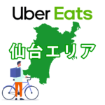 Uber Eats 仙台の配達範囲（エリア）のおすすめメニュー【バイトより稼げる配達パートナーに登録しよう】