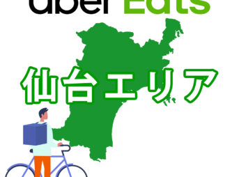 Uber Eats 仙台の配達範囲（エリア）のおすすめメニュー【バイトより稼げる配達パートナーに登録しよう】