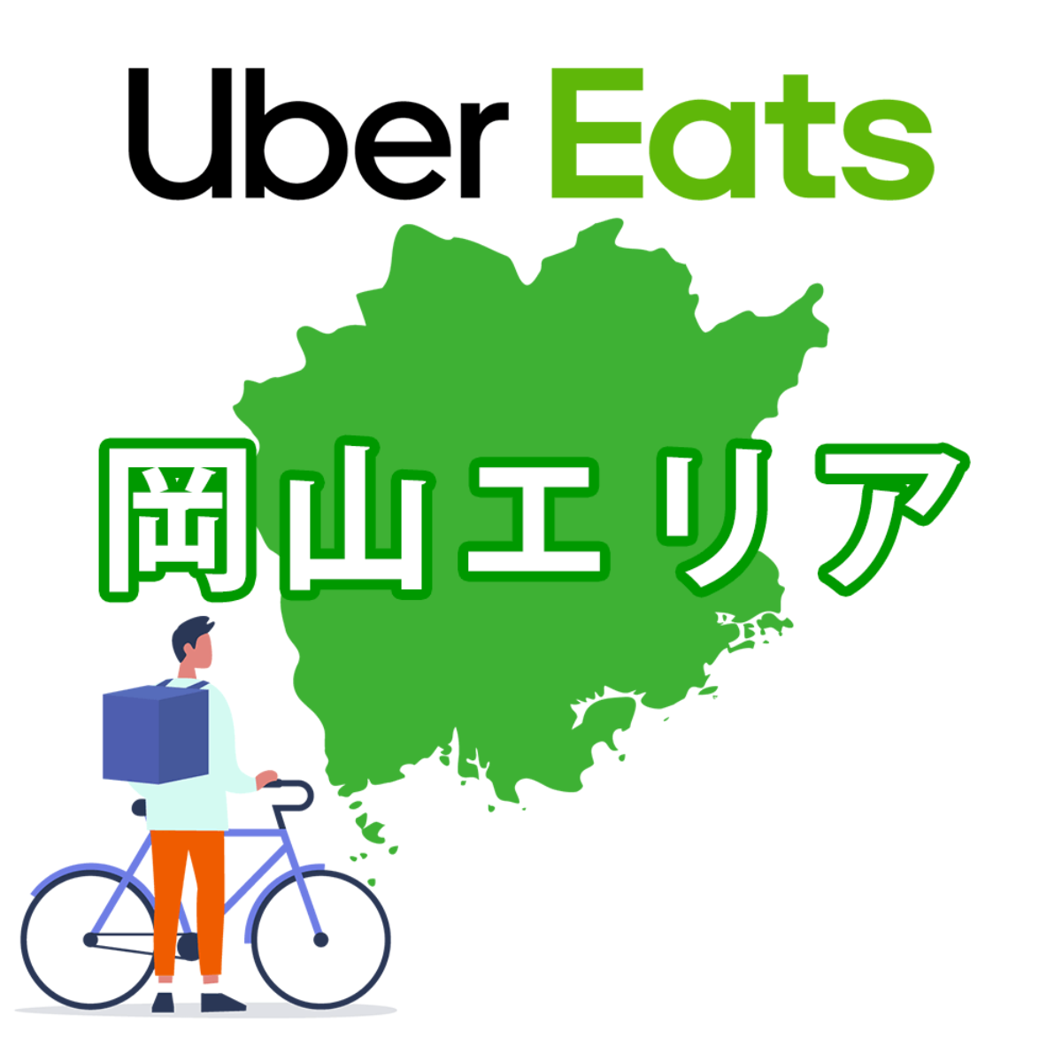 Uber Eats 岡山エリアの配達範囲と注文メニューの確認方法 バイトより簡単な配達ワークに登録しよう Uber Eats バイト速報