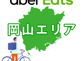 Uber Eats 岡山エリアの配達範囲と注文メニューの確認方法