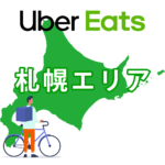 Uber Eats 札幌の注文エリアと配達範囲