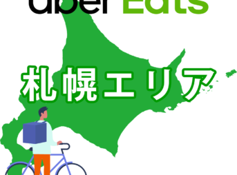 Uber Eats 札幌の注文エリアと配達範囲