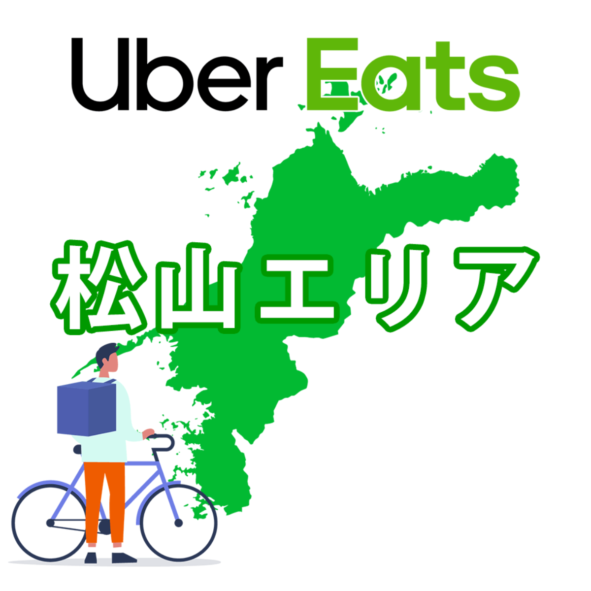 Uber Eats 愛媛県松山エリアの注文メニューと配達範囲【バイトより簡単 
