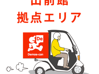 出前館業務委託(配達員)の拠点エリア