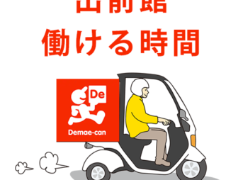 出前館業務委託配達員の稼働時間とエリア
