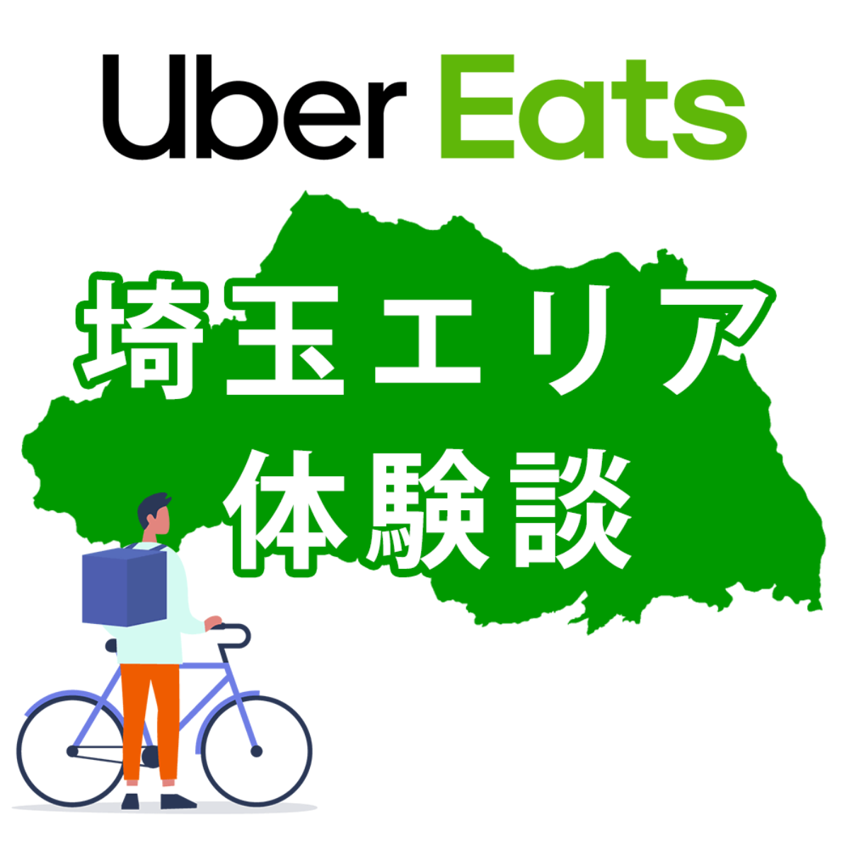 ウーバーイーツ埼玉のバイトは稼げる？配達員に登録して時給を調べてみた