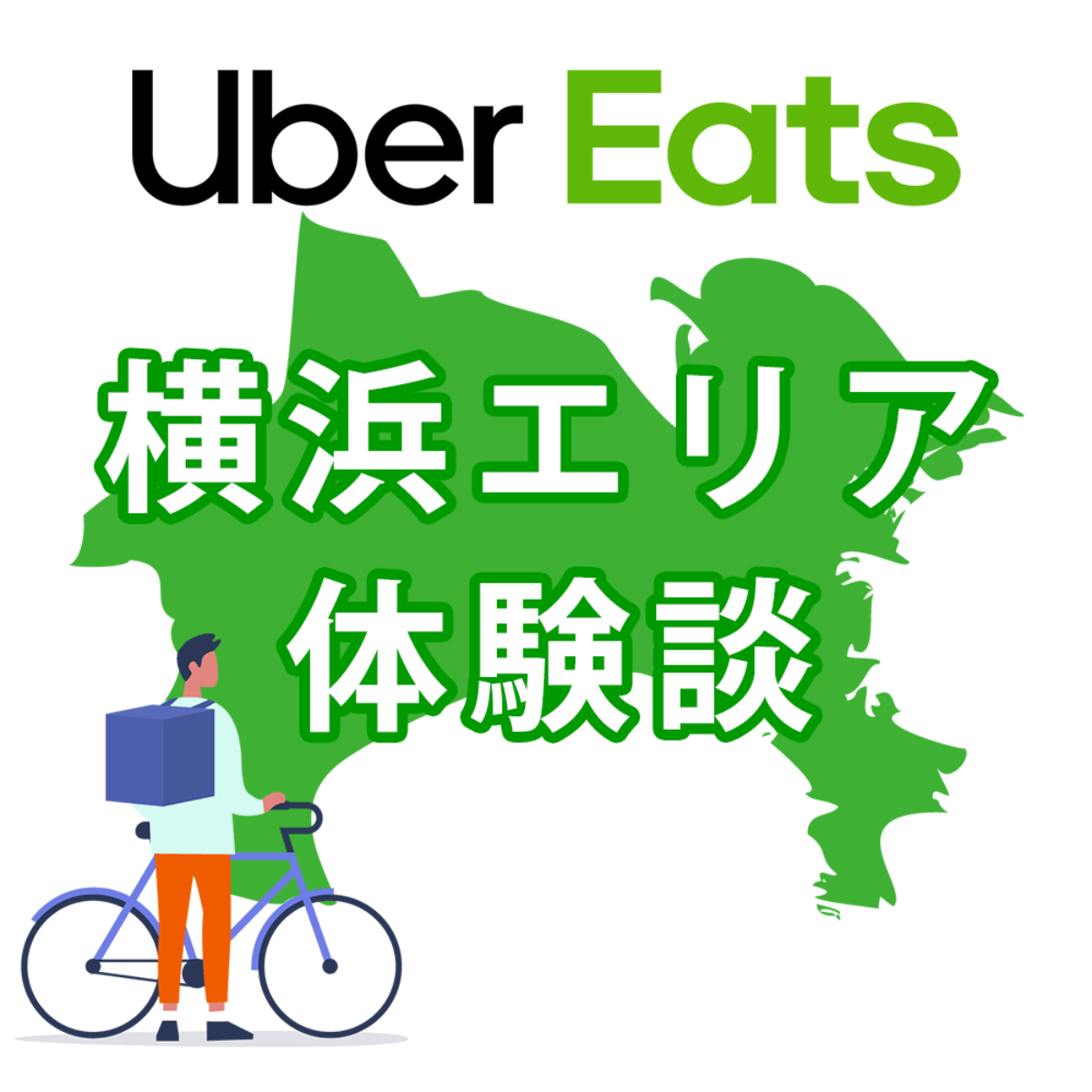 ウーバーイーツ横浜のバイトは稼げる？配達員に登録して時給を調べてみた
