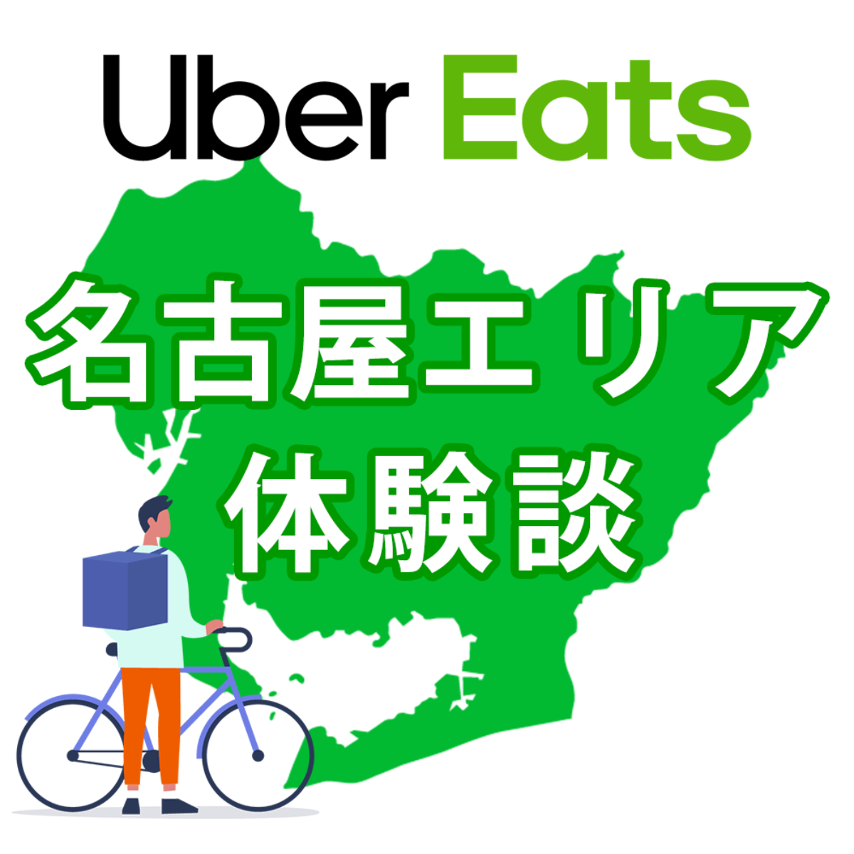 ウーバーイーツ名古屋のバイトは稼げる？配達員に登録して時給を調べてみた
