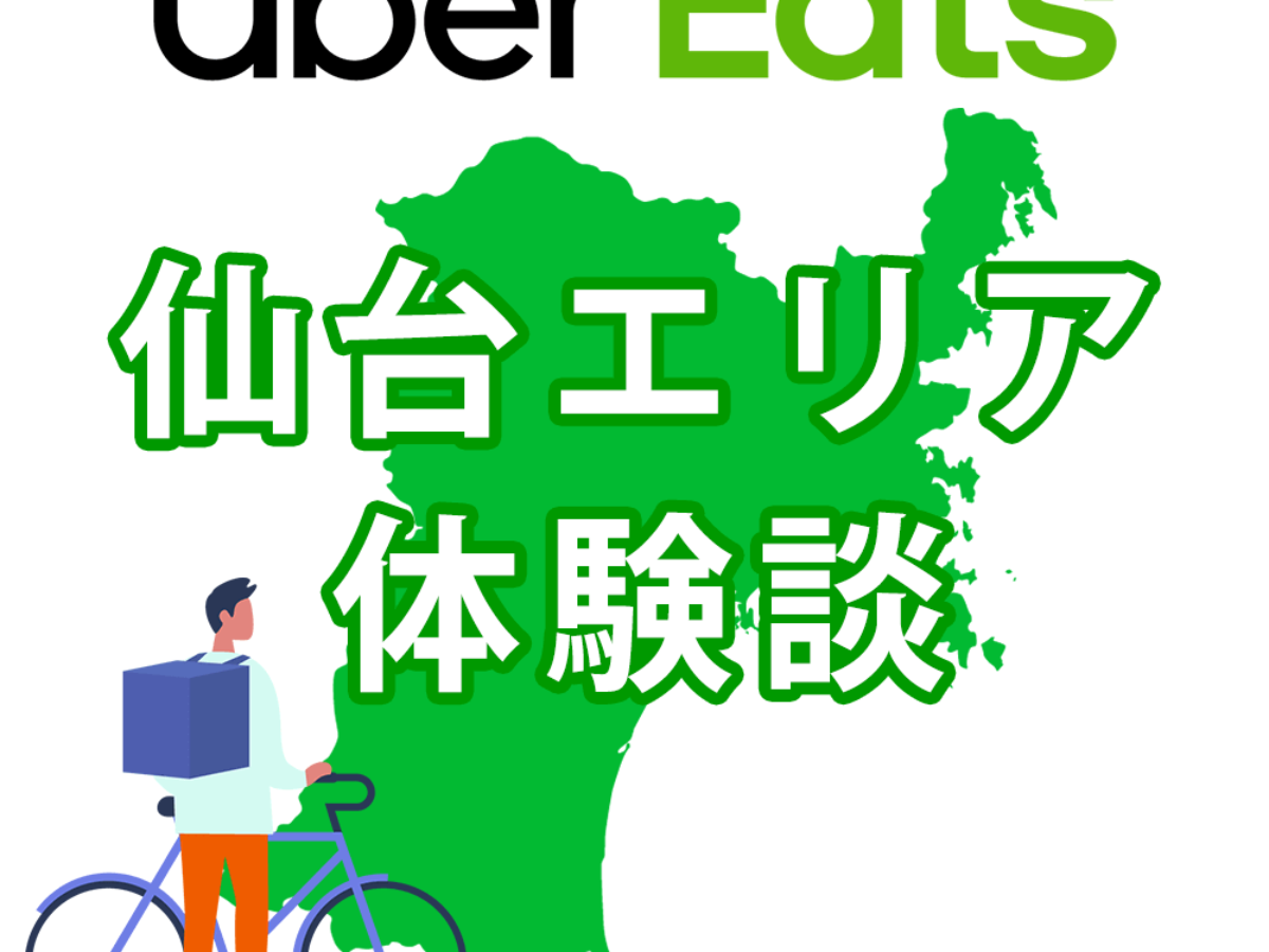 ウーバーイーツ仙台のバイトは稼げる 配達員に登録して時給を調べてみた