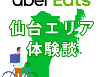 ウーバーイーツバイト仙台の体験談
