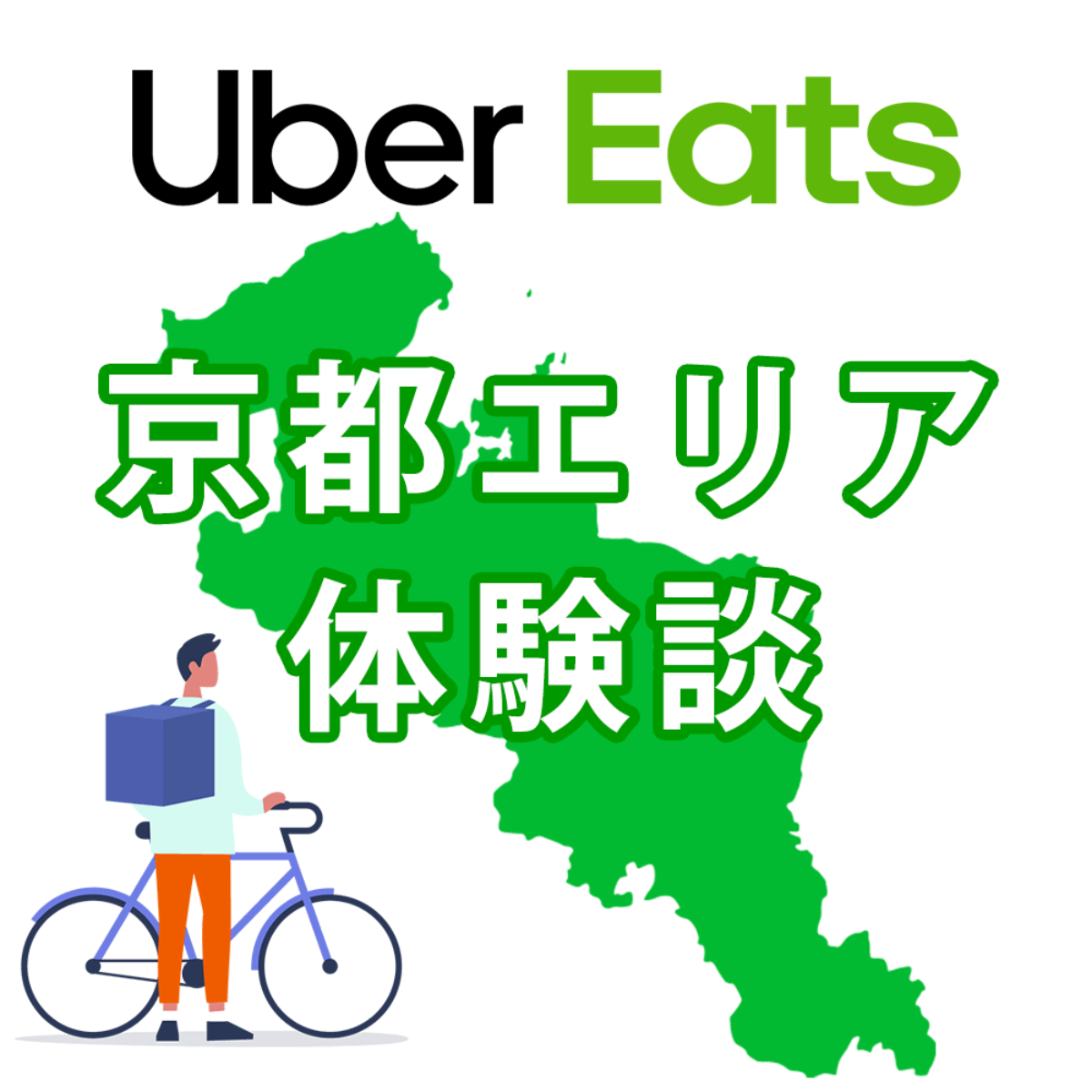 ウーバーイーツ京都のバイトは稼げる？配達員に登録して時給と給料を 