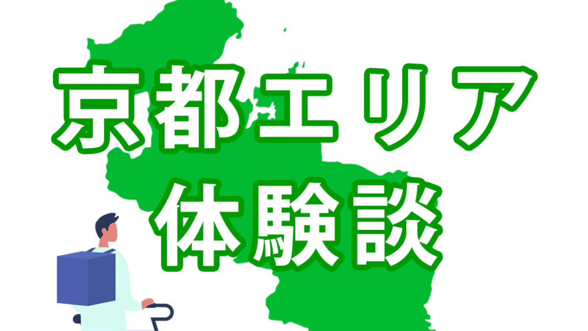 ウーバーイーツ京都のバイトは稼げる 配達員に登録して時給と給料を調べてみた