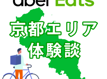 ウーバーイーツバイト京都