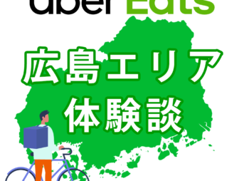 ウーバーイーツ広島バイトの体験談
