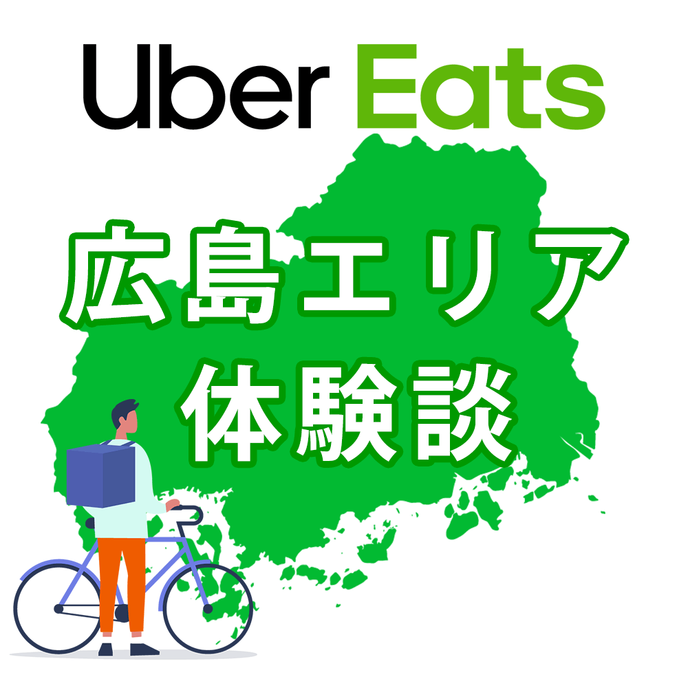 ウーバーイーツ広島バイトの体験談
