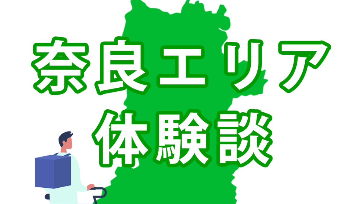 ウーバーイーツ奈良のバイトは稼げる 配達員に登録して時給と給料を調べてみた