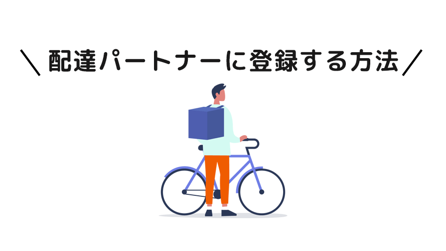 知らなきゃ損】ウーバーイーツ紹介料がもらえる招待コードとは