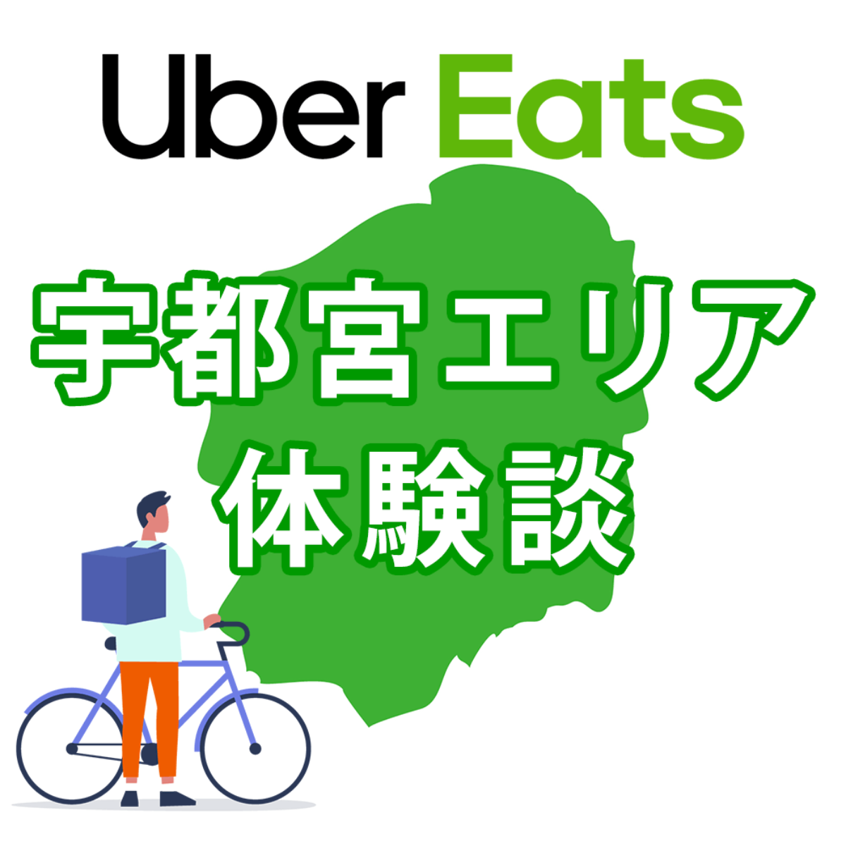 ウーバーイーツ宇都宮のバイトは稼げる？配達員に登録して時給と給料を 