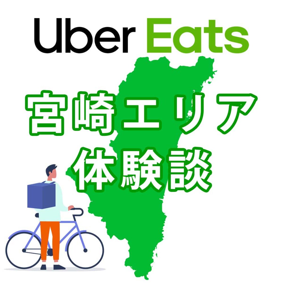 ウーバーイーツ宮崎のバイトは稼げる？配達員に登録して時給と給料を 