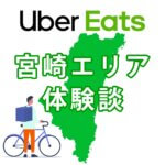 Uber Eats ウーバーイーツ 宮崎 バイトの実体験