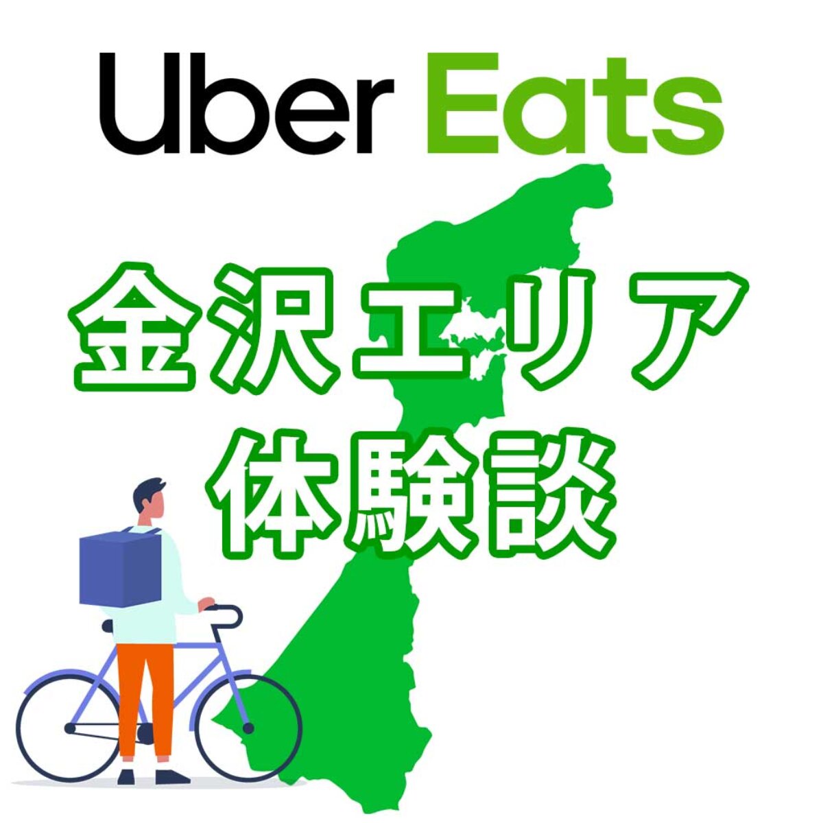 ウーバーイーツ金沢のバイトは稼げる？配達員に登録して時給と給料を 