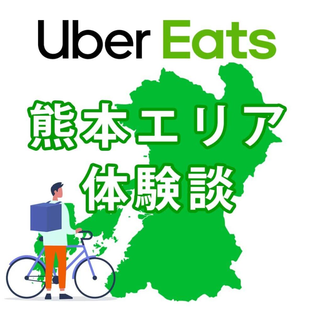 ウーバーイーツ熊本のバイトは稼げる？配達員に登録して時給と給料を 