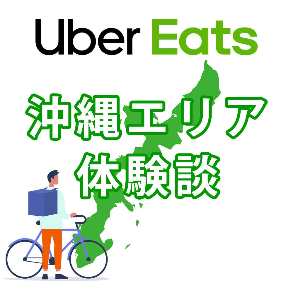 ウーバーイーツ沖縄のバイトは稼げる？配達員に登録して時給と給料を 