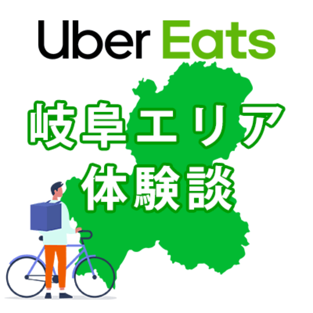 ウーバーイーツ岐阜のバイトは稼げる 配達員に登録して時給と給料を調べてみた