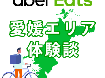 ウーバーイーツ愛媛県松山市のバイト体験談