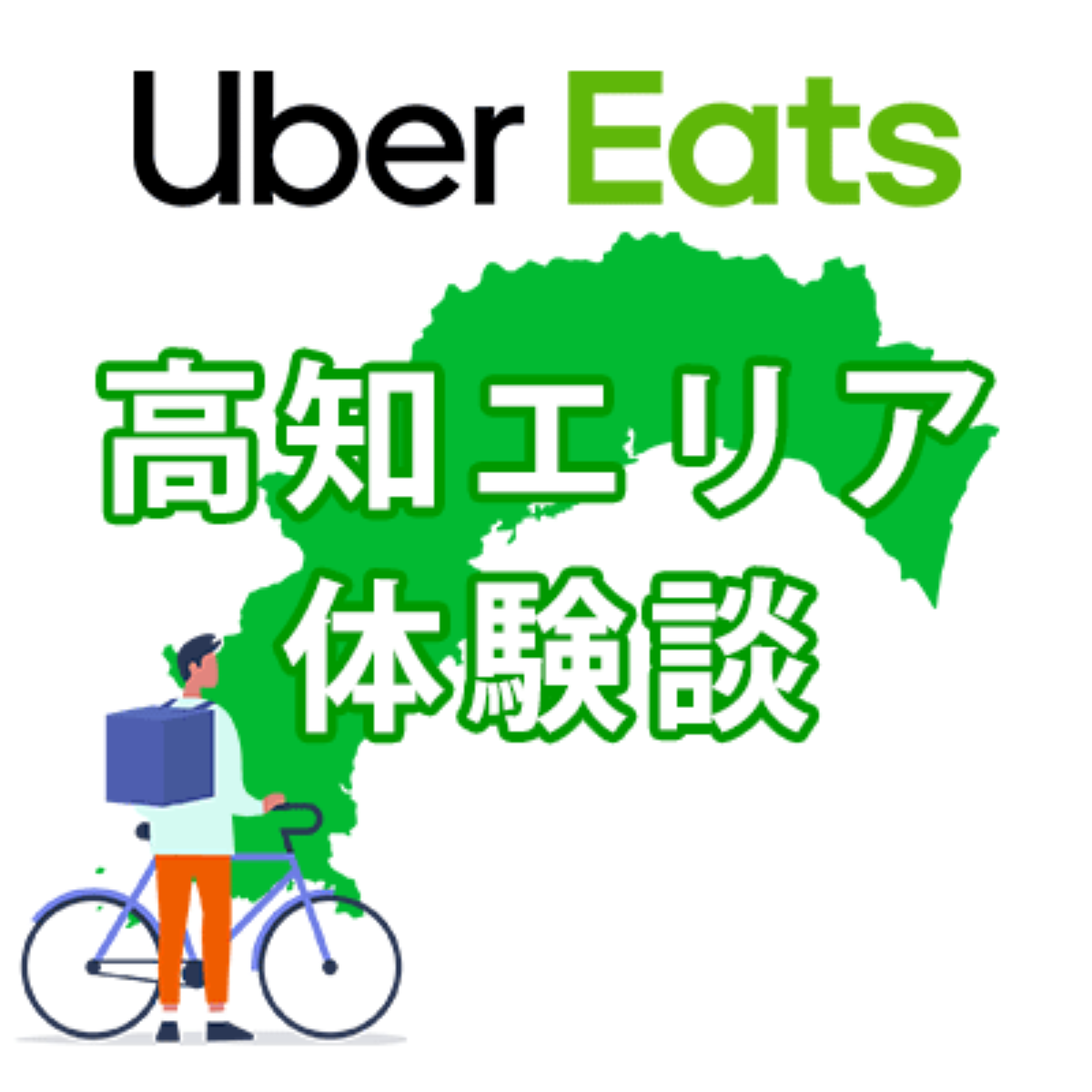 ウーバーイーツ高知のバイトは稼げる？配達員に登録して時給と給料を 