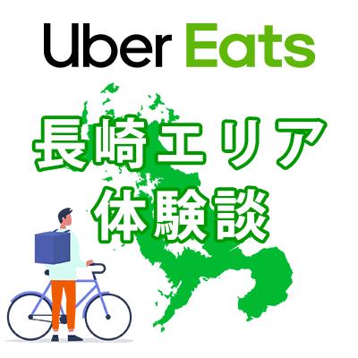 Uber Eats(ウーバーイーツ)長崎はバイトより稼げる？時給と給料は 