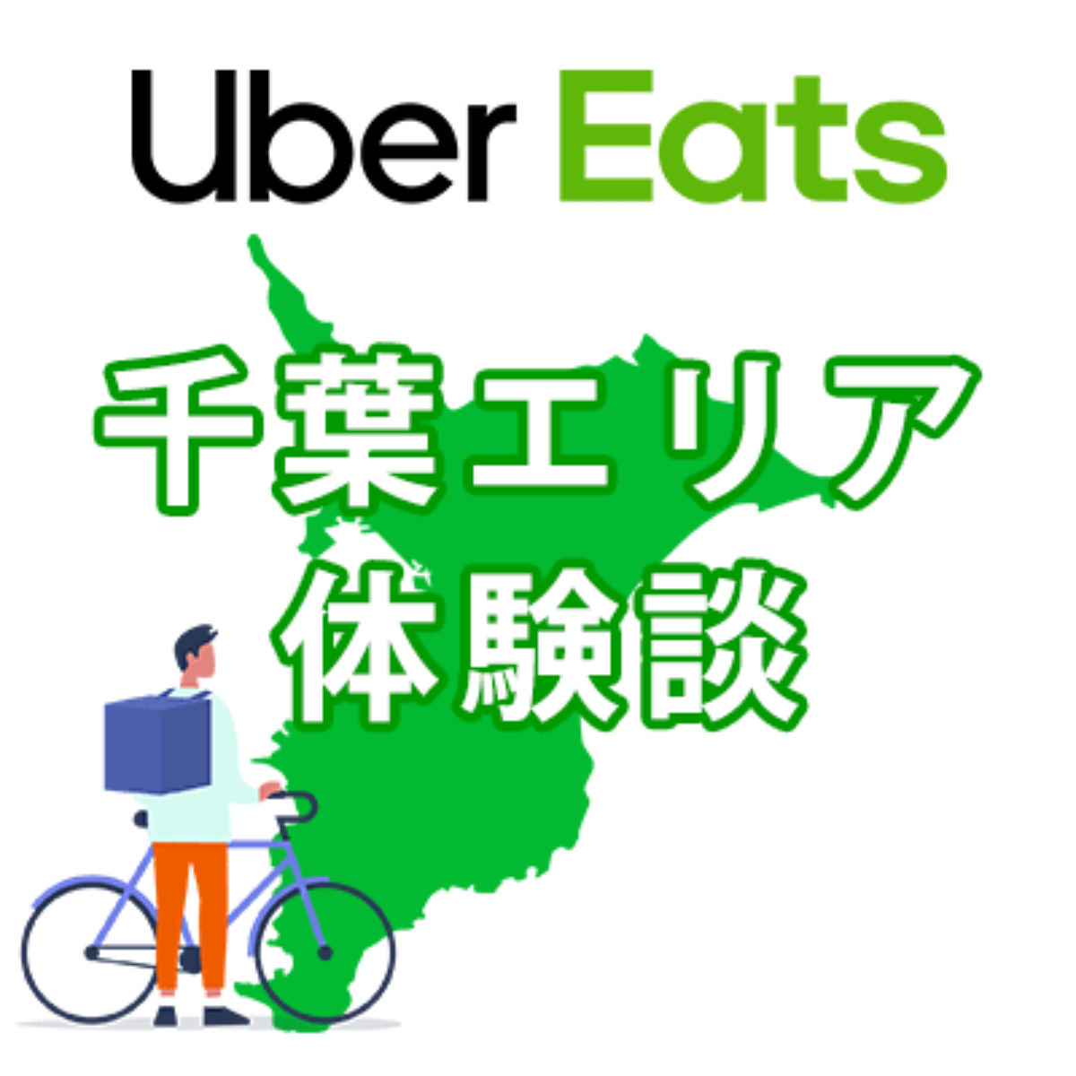 Uber Eats(ウーバーイーツ)千葉はバイトより稼げる？時給と給料は 