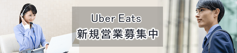 Uber Eats 営業募集中